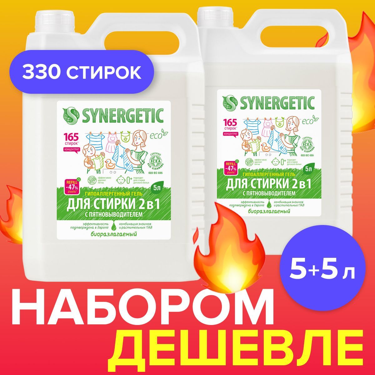 НаборГельдлястиркиSYNERGETIC2в1спятновыводителем5л+5л,жидкийпорошок,330стирок,беззапаха,гипоаллергенный