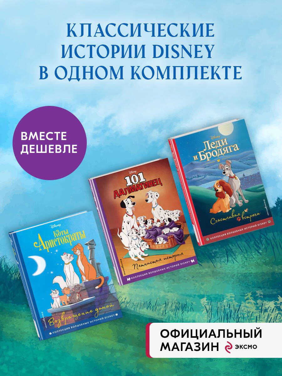 Комплект из 3-х книг: Коты-аристократы + Леди и Бродяга + 101 далматинец.  (ИК) - купить с доставкой по выгодным ценам в интернет-магазине OZON  (997053912)