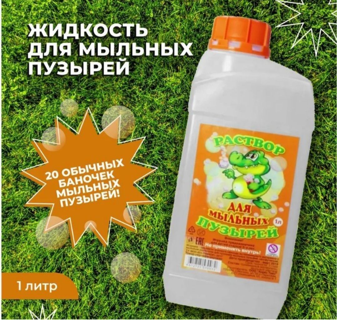 Мыльные пузыри/ раствор жидкость для мыльных пузырей - купить по выгодной  цене в интернет-магазине OZON (1085173353)