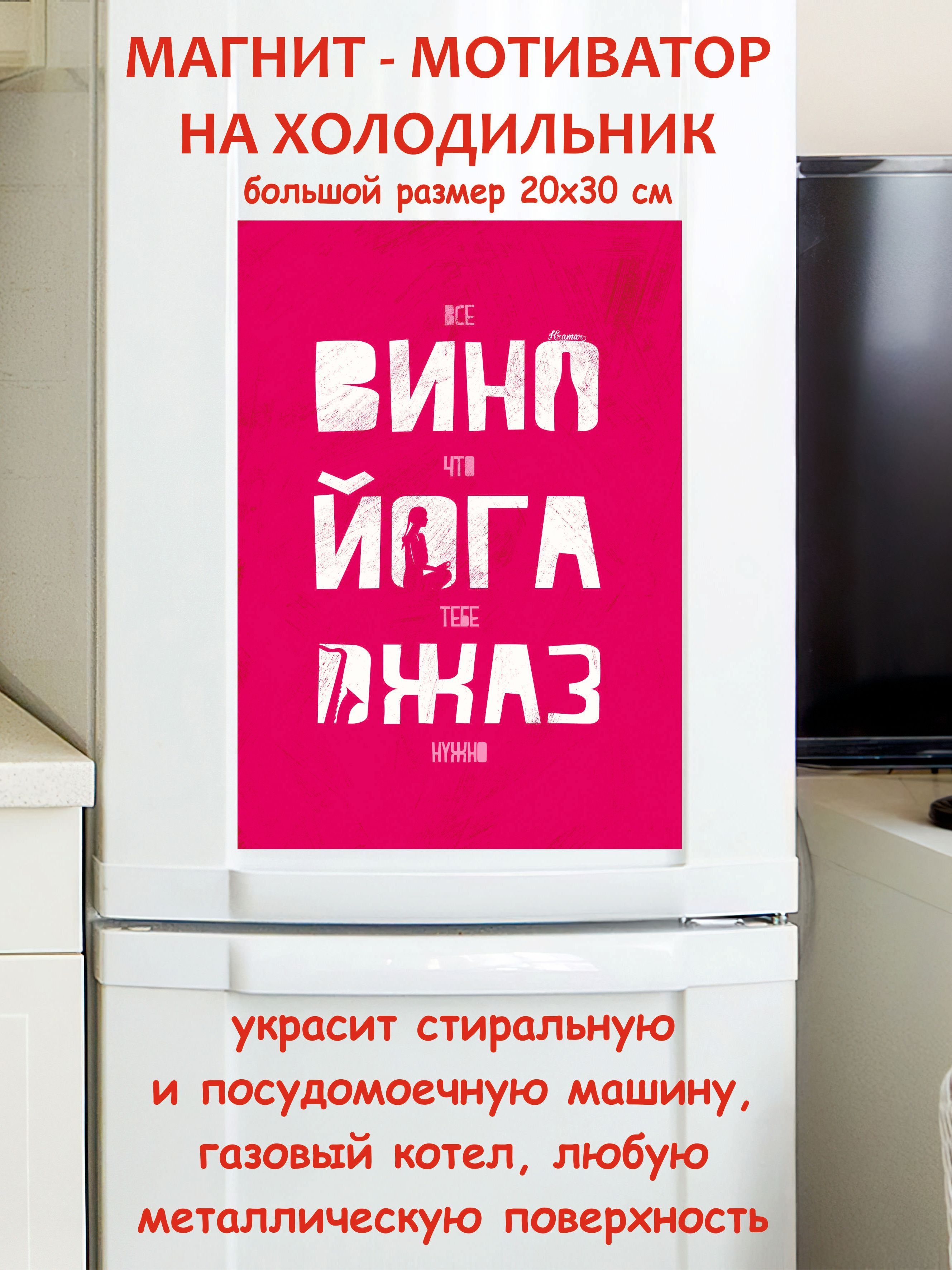 прикольный подарок, большой магнит на холодильник, мотивация, вино йога  джаз мотивация180 - купить по выгодной цене в интернет-магазине OZON  (1027071748)