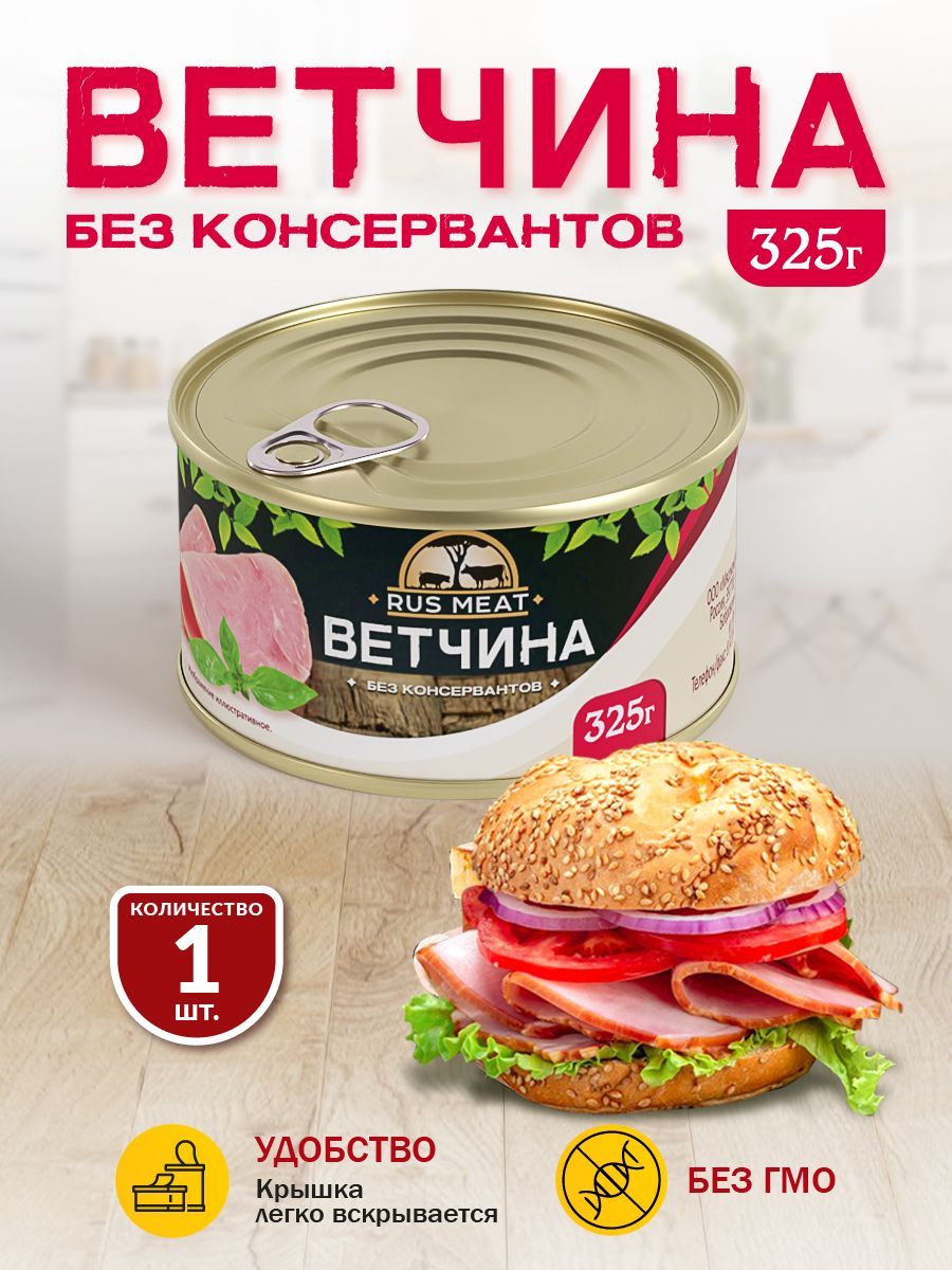 Ветчина RusMeat 325 гр. - 1 шт. - купить с доставкой по выгодным ценам в  интернет-магазине OZON (315590363)