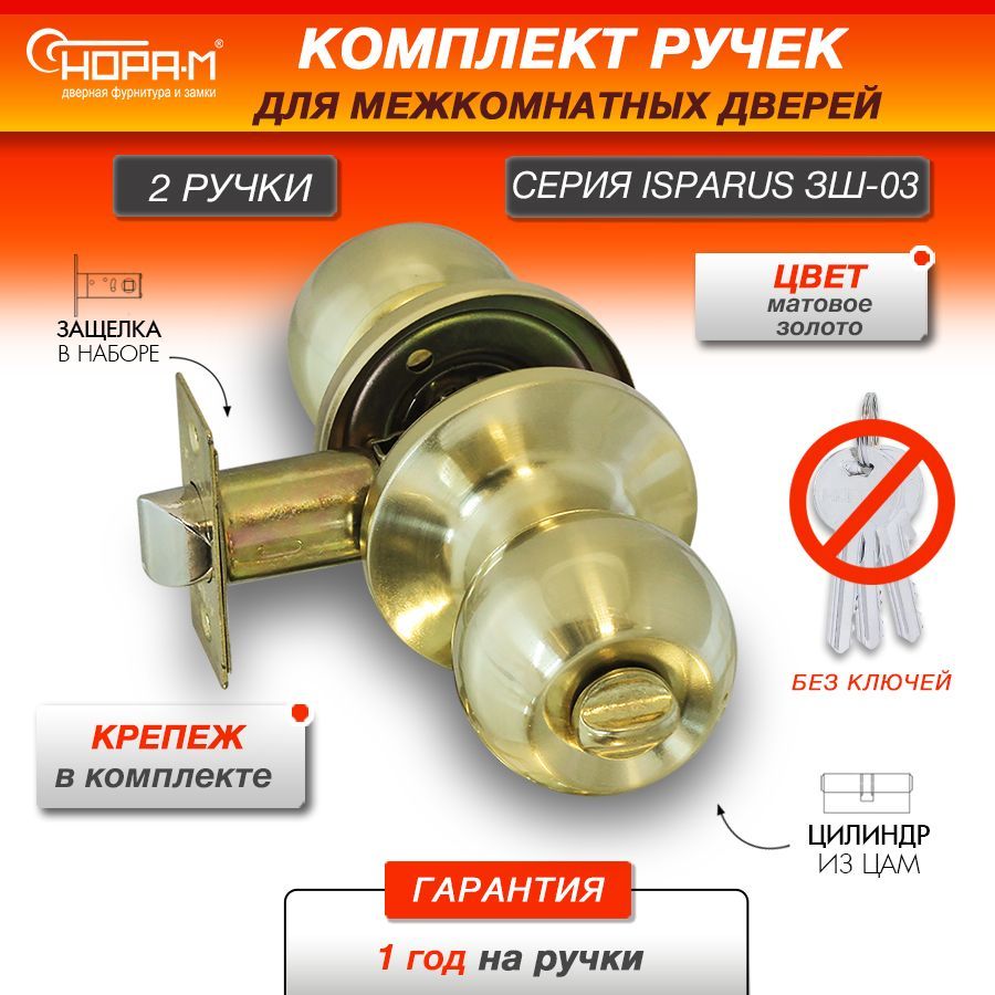 Ручка-защелка НОРА-М ISPARUS ЗШ-03, поворотная, межкомнатная, фиксатор, матовое золото