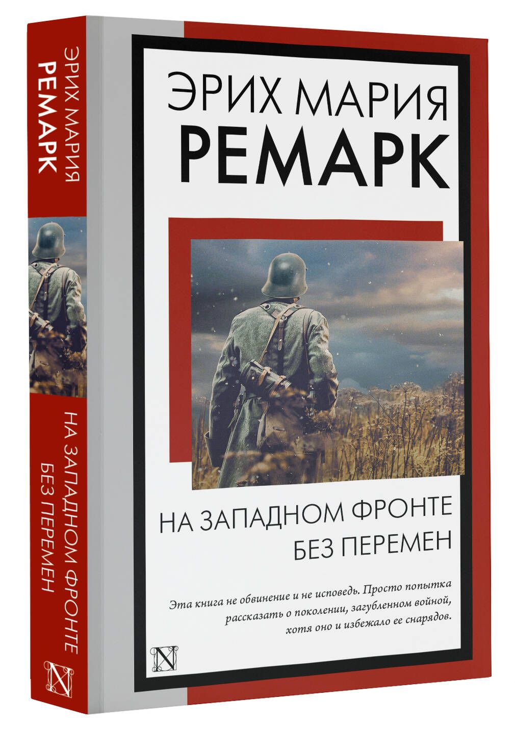 На Западном фронте без перемен | Ремарк Эрих Мария - купить с доставкой по  выгодным ценам в интернет-магазине OZON (996531685)