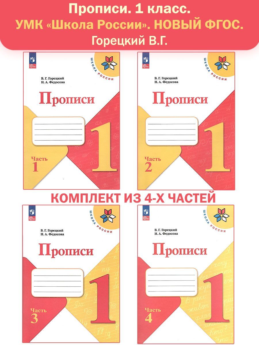 Прописи. 1 класс. В 4-х частях. Комплект. Горецкий В.Г. НОВЫЙ ФГОС