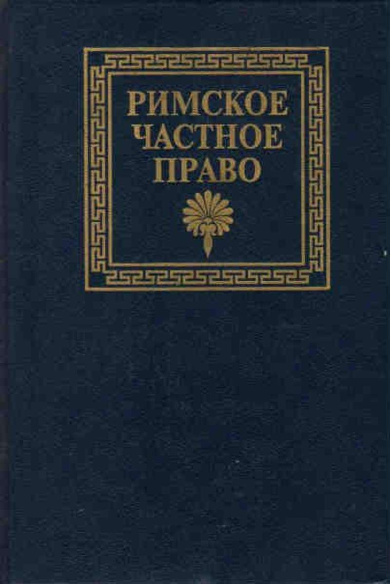 Римское право. Римское частное право. Частное право в римском праве. Римское частное право Новицкий. Римское право учебник.