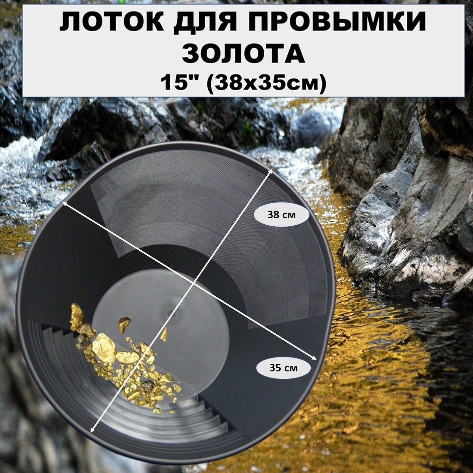 Купить Лоток Для Промывки Золота В Чите
