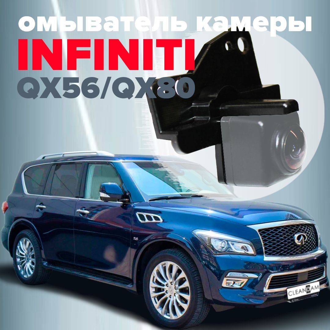 Омыватель камеры заднего вида для Infiniti QX56 / QX80 (Z62) 2012-2017  (модель c системой кругового обзора) - CleanCam арт. 4064 - купить по  выгодной цене в интернет-магазине OZON (998274082)