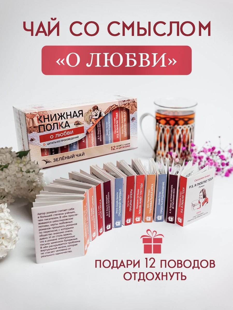 ПодарочныйчайлитературныйКнижнаяполка,олюбви,черныйчай