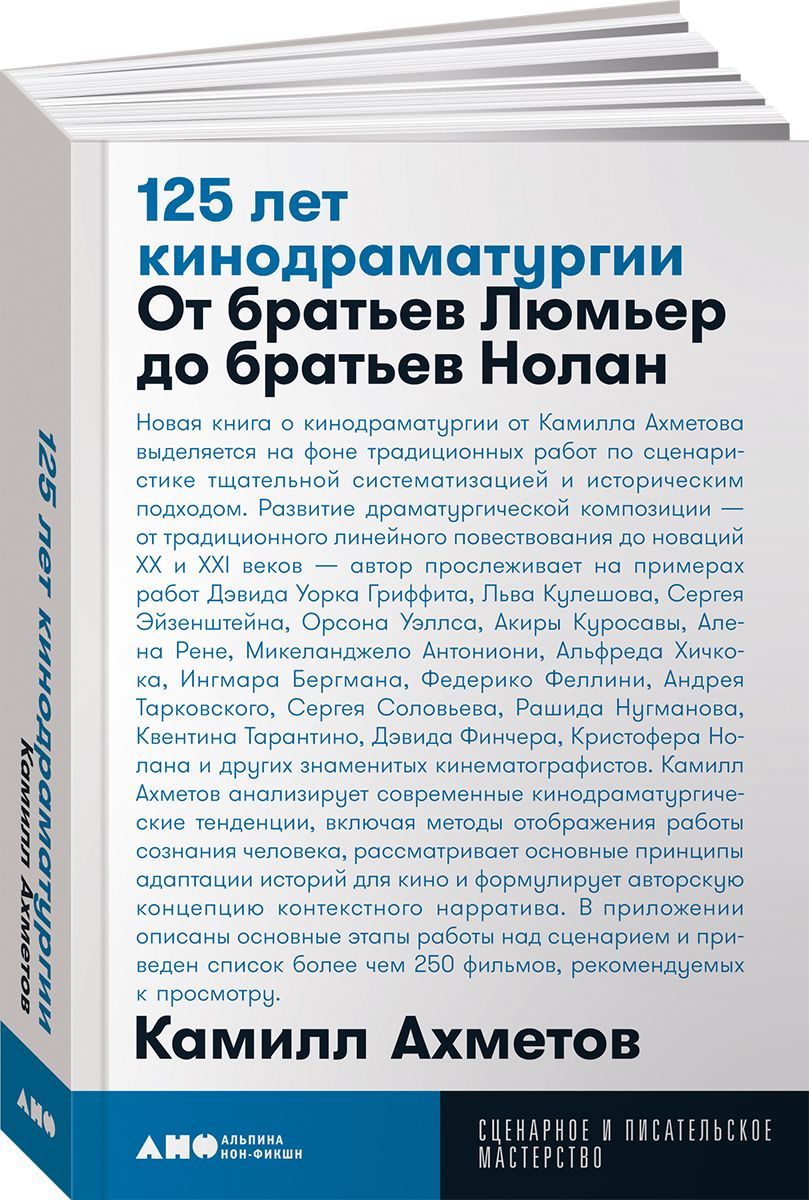 125 лет кинодраматургии: От братьев Люмьер до братьев Нолан | Ахметов Камилл Спартакович