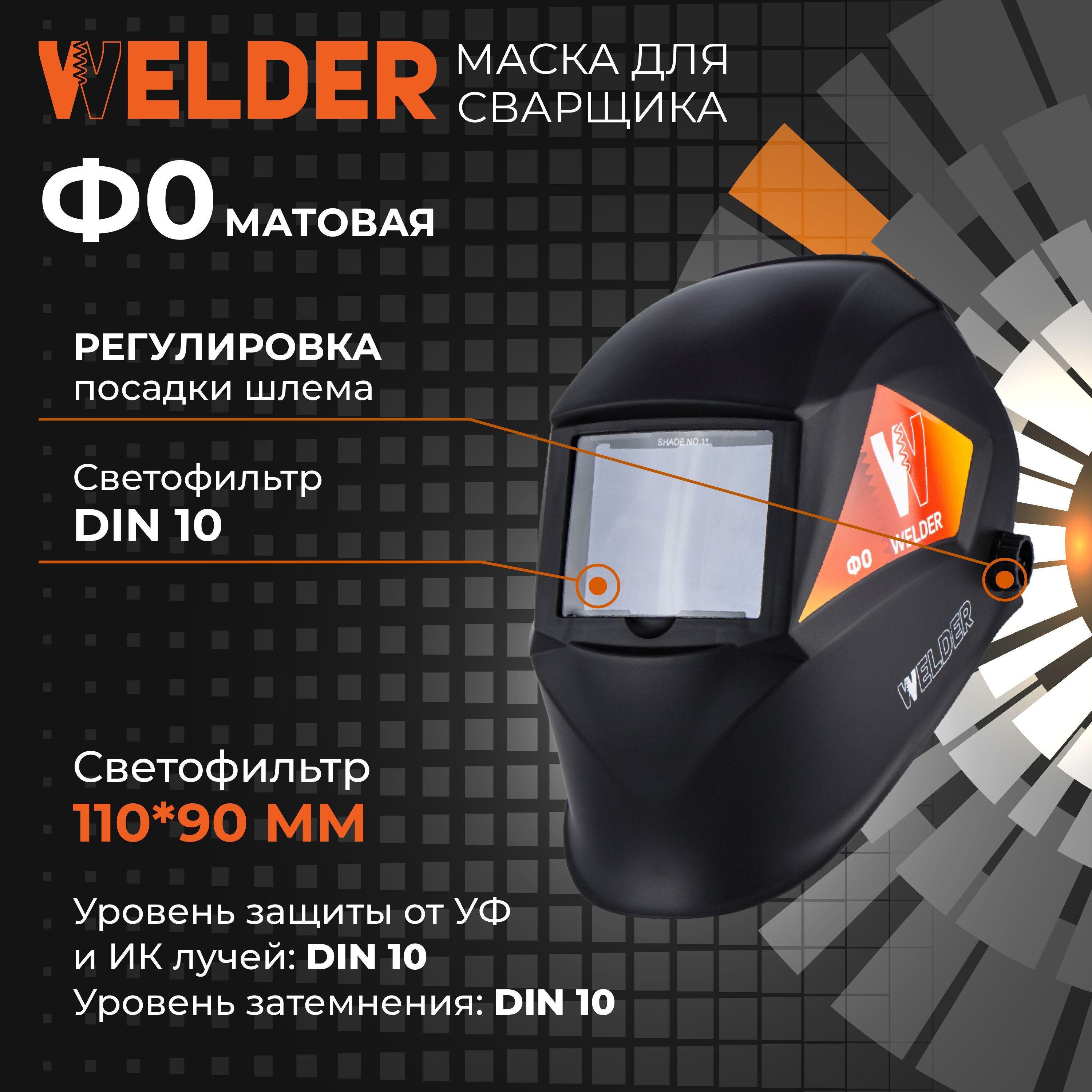 МаскасварщикаWELDERФ0110х90мм,DIN10,вкоробке