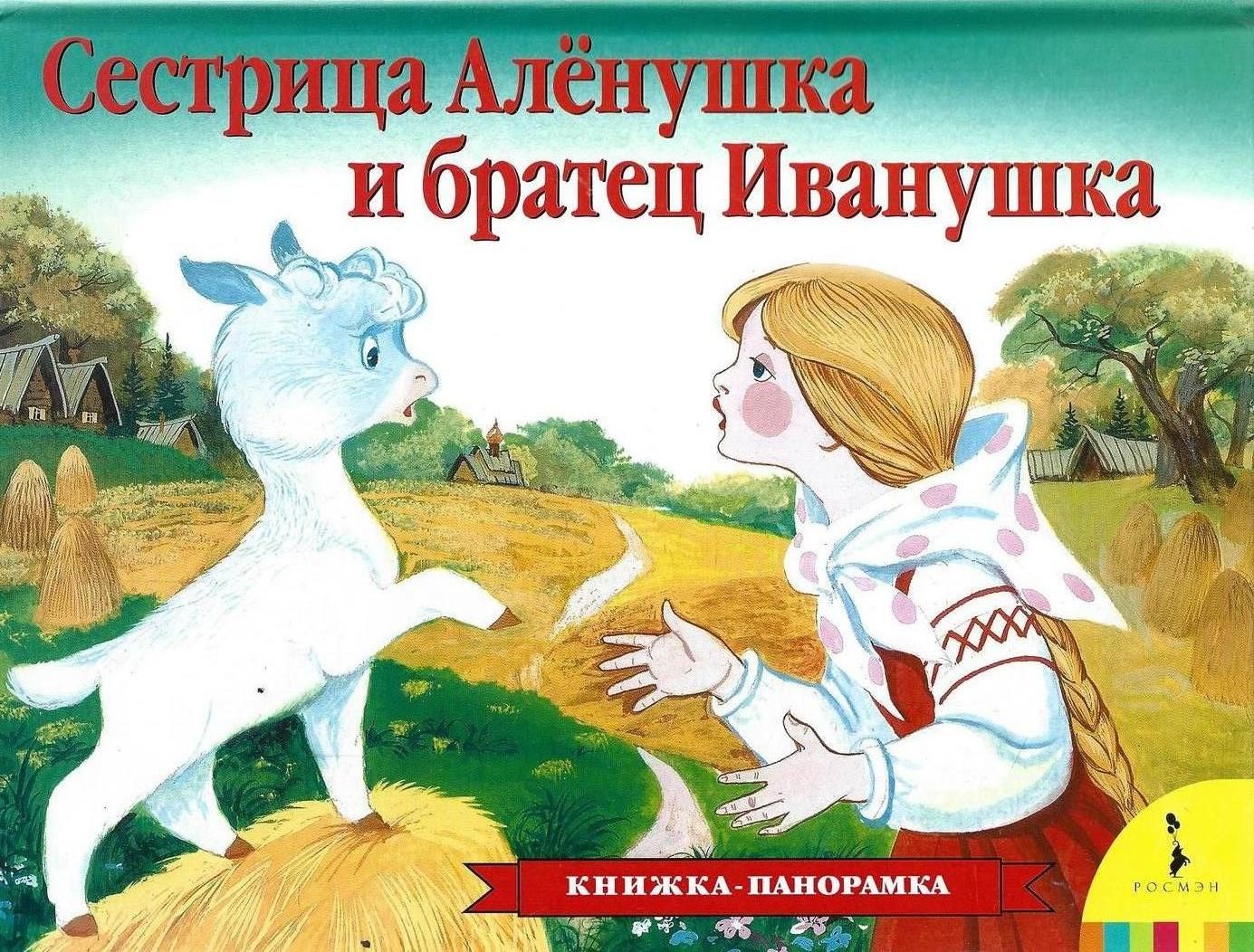 Аленушка и братец иванушка. Сестрица Аленушка братец Иванушка книжка панорамка. Книигасестрица Аленушка братец Иванушка. Сестрица Аленушка и братец Иванушка русская народная сказка книга. Детская книжка сестрица Аленушка и братец Иванушка с картинками.