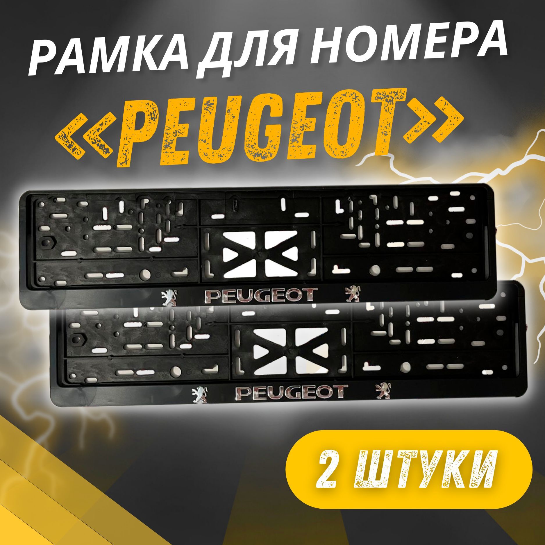 Рамки PEUGEOT Рельефные комплект 2 штуки / Автомобильные номерные рамки для номеров с надписью / универсальная рамка госномера для авто