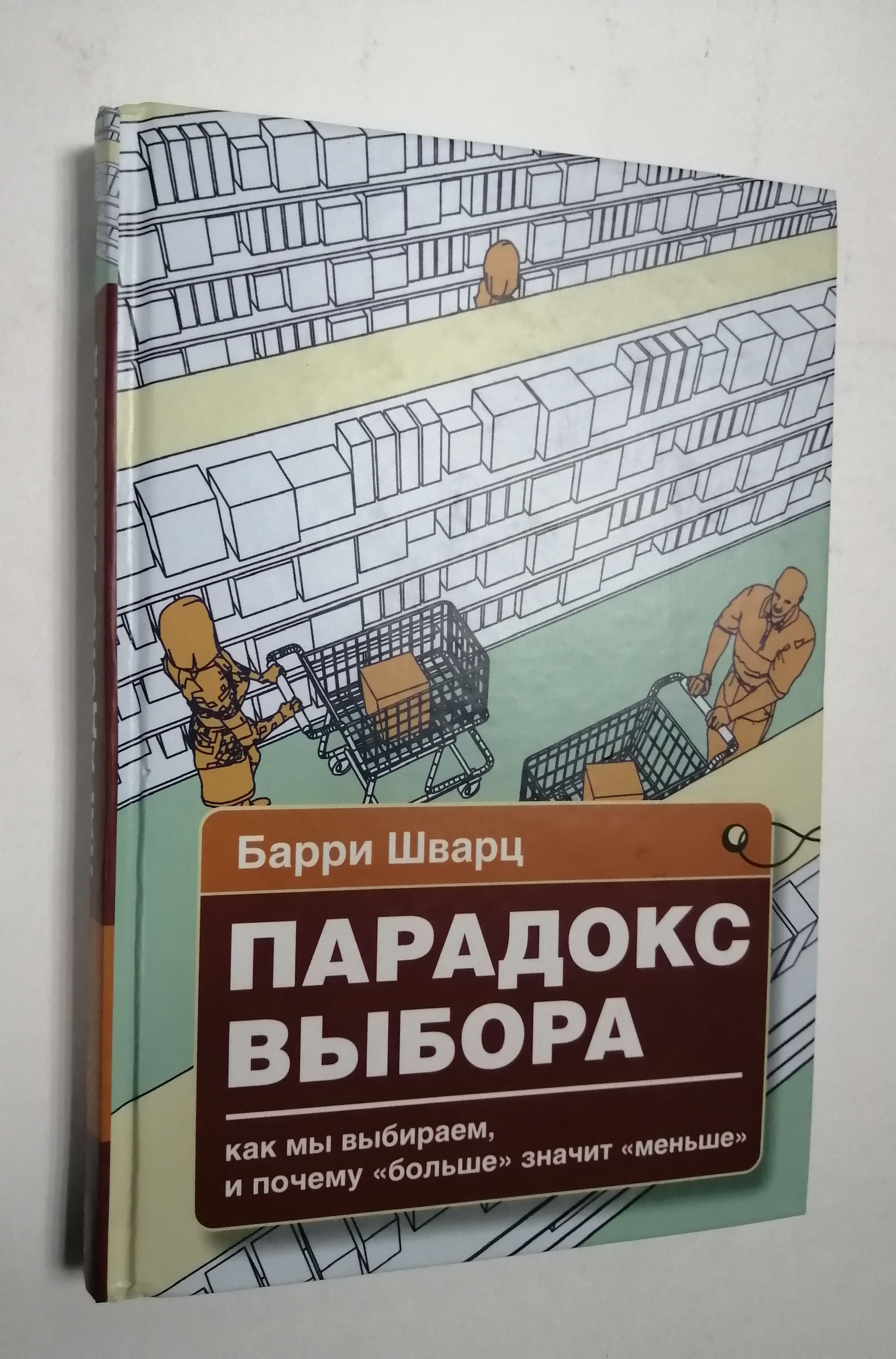 Барри шварц. Парадокс выбора. Барри Шварц социолог.