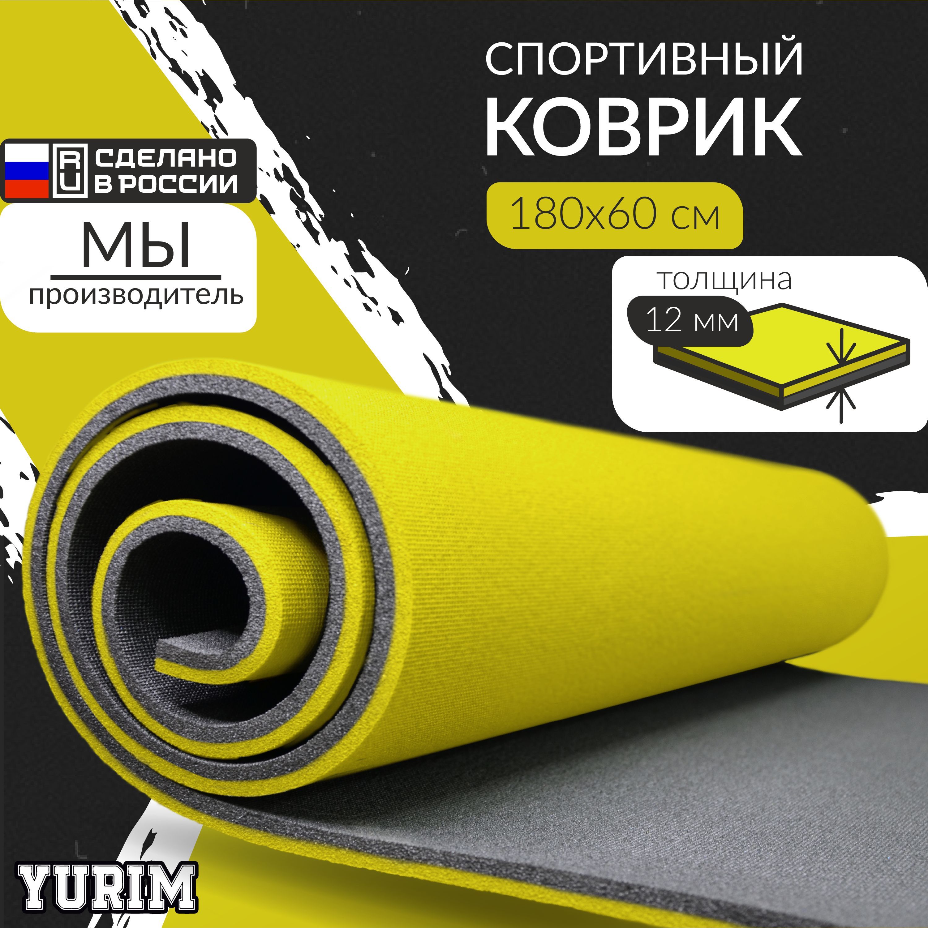 ЮРИМ/Спортивныйрулонныйковрик/180х60х12мм/жёлтый
