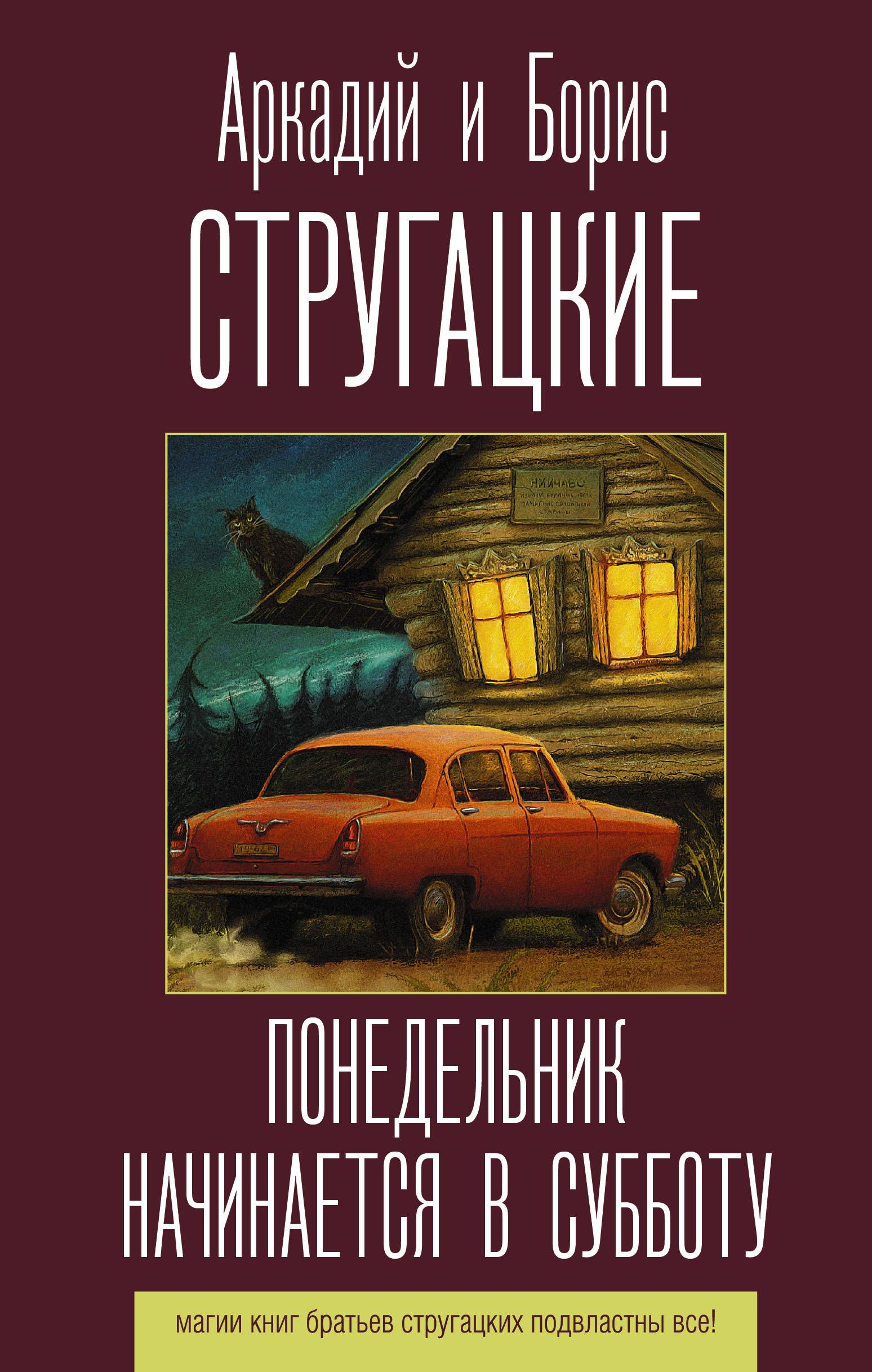 Братья стругацкие понедельник начинается. Понедельник начинается в субботу книга. Стругацкие понедельник начинается в субботу. Понедельник начинается в субботу братья Стругацкие книга. Понедельник начинается в субботу обложка.