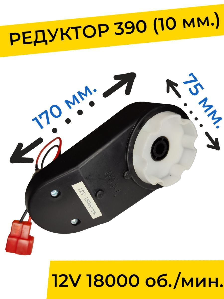 Редуктор для детского электромобиля 12V 18000 об./мин. с проводом (  моторчик ) 390-й типоразмер, запчасти - купить с доставкой по выгодным  ценам в интернет-магазине OZON (1001667699)