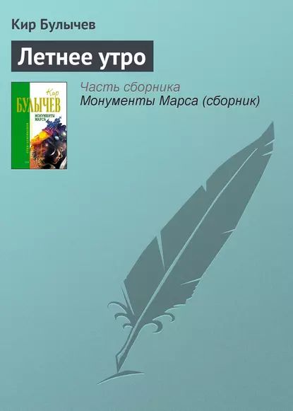 Летнее утро | Булычев Кир | Электронная книга