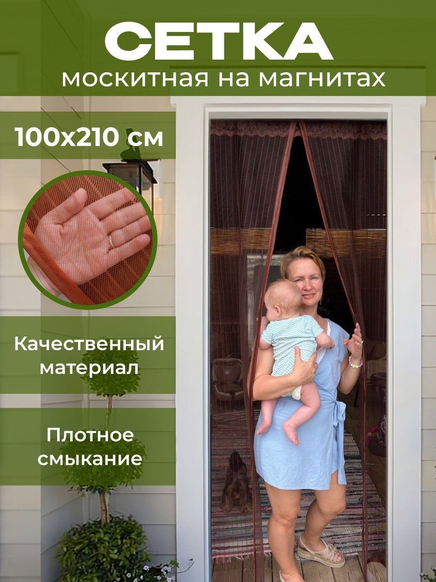 Москитная сетка на дверь на магнитах, 100x210