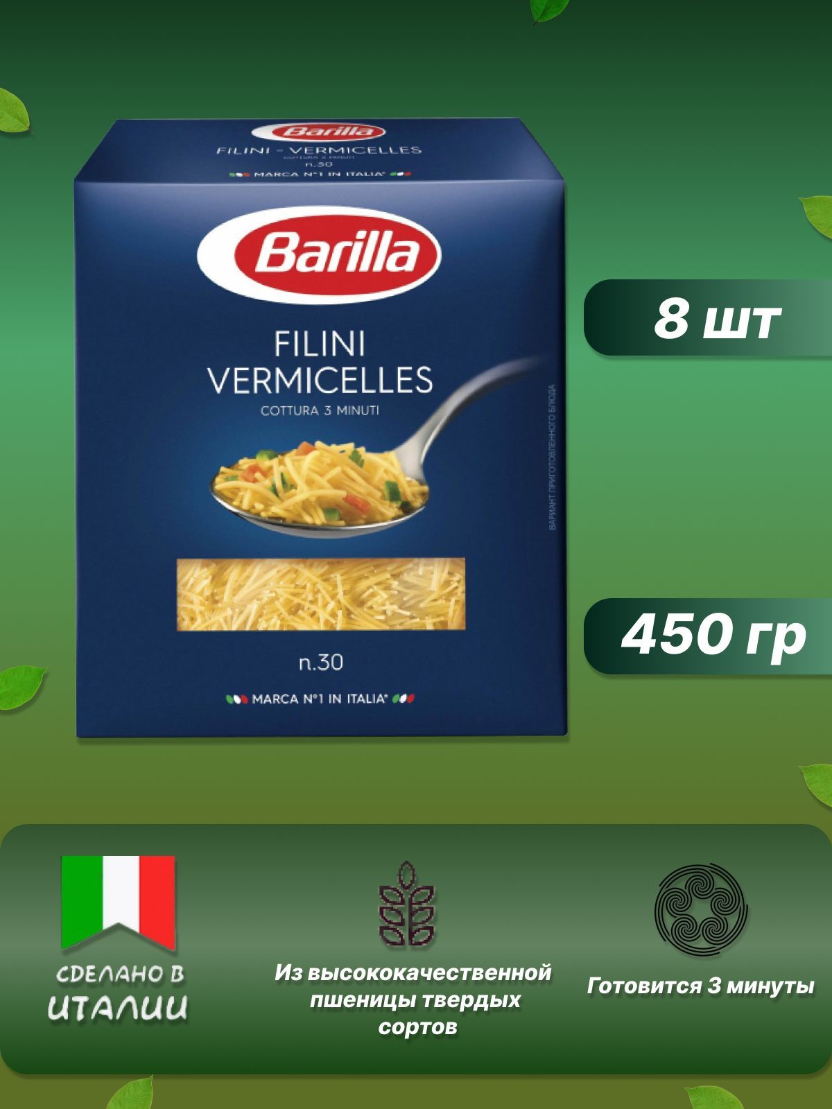 Макароны Барилла Filini n.30 из твёрдых сортов 450гр 8 шт - купить с ...