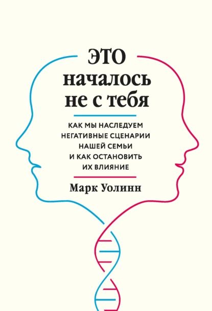 Этоначалосьнестебя.Какмынаследуемнегативныесценариинашейсемьиикакостановитьихвлияние|УолиннМарк|Электроннаякнига