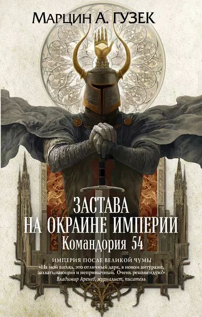 ЗаставанаокраинеИмперии.Командория54|ГузекМарцинА.|Электроннаякнига