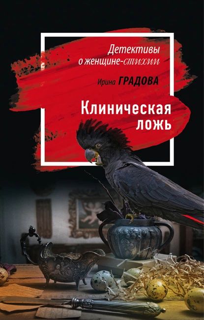 Клиническая ложь | Градова Ирина | Электронная книга