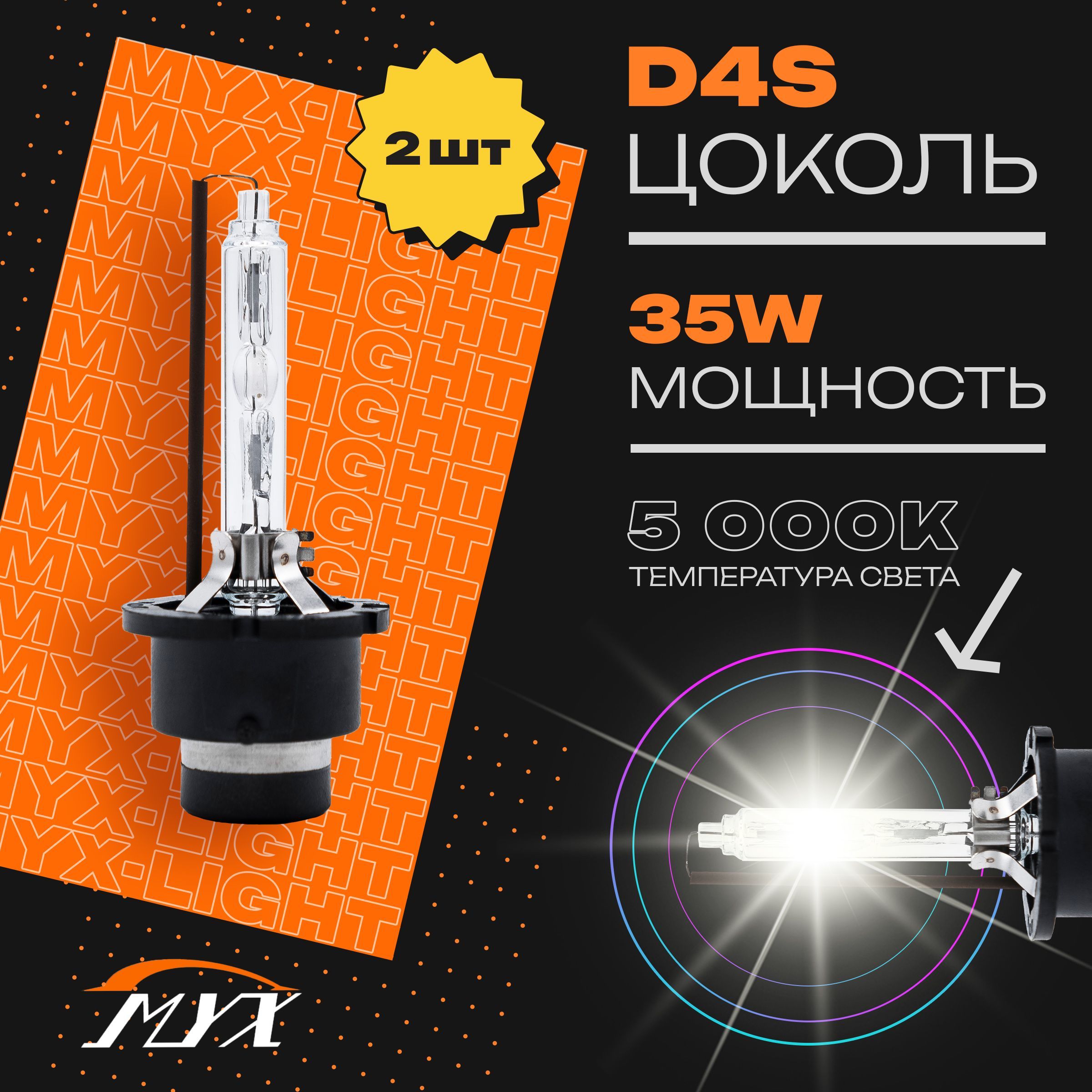 Ксеноновые лампы для автомобиля штатный ксенон MYX Light цоколь D4S,  питание 12V, мощность 35W, температура света 5000K, пластиковый цоколь,  комплект 2шт.