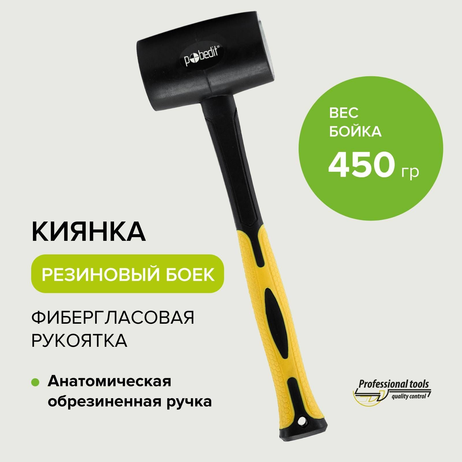 Киянка резиновая 450 г фибергласовая рукоятка Pobedit