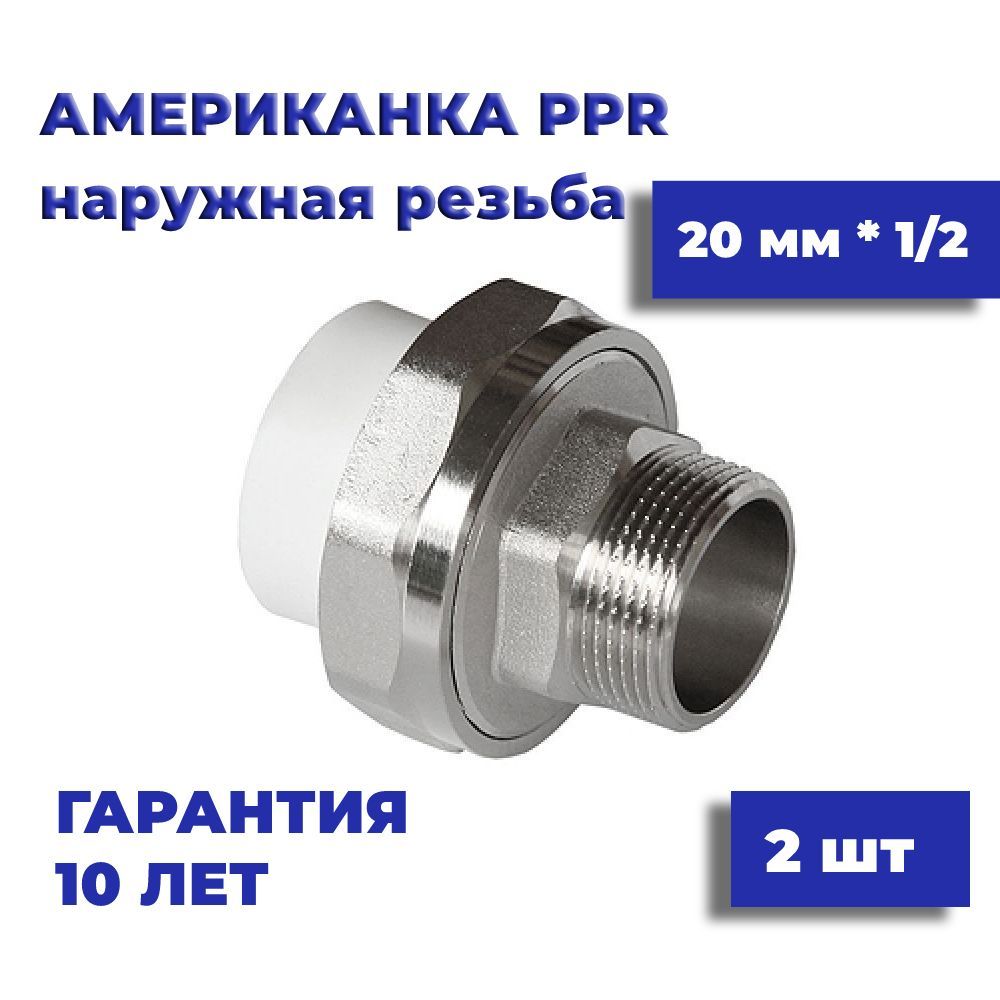 Муфтаамериканка20мм*1/2,2шт,наружнаярезьба,комбинированная,разъемная