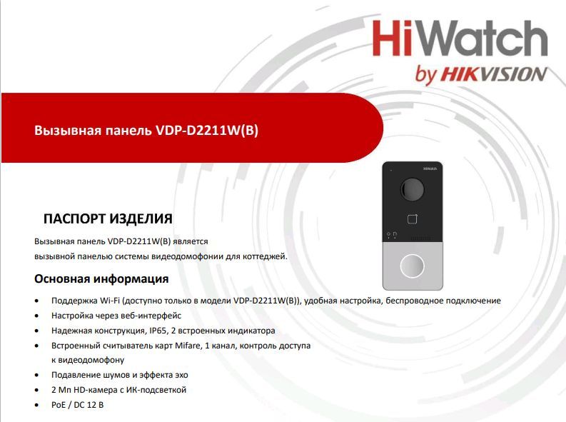 Вызывная панель HIWATCH Pro VDP-d2211w. Вызывная панель VDP-d2211 козырек. Вызывная панель VDP-d2211 защитный кожух.