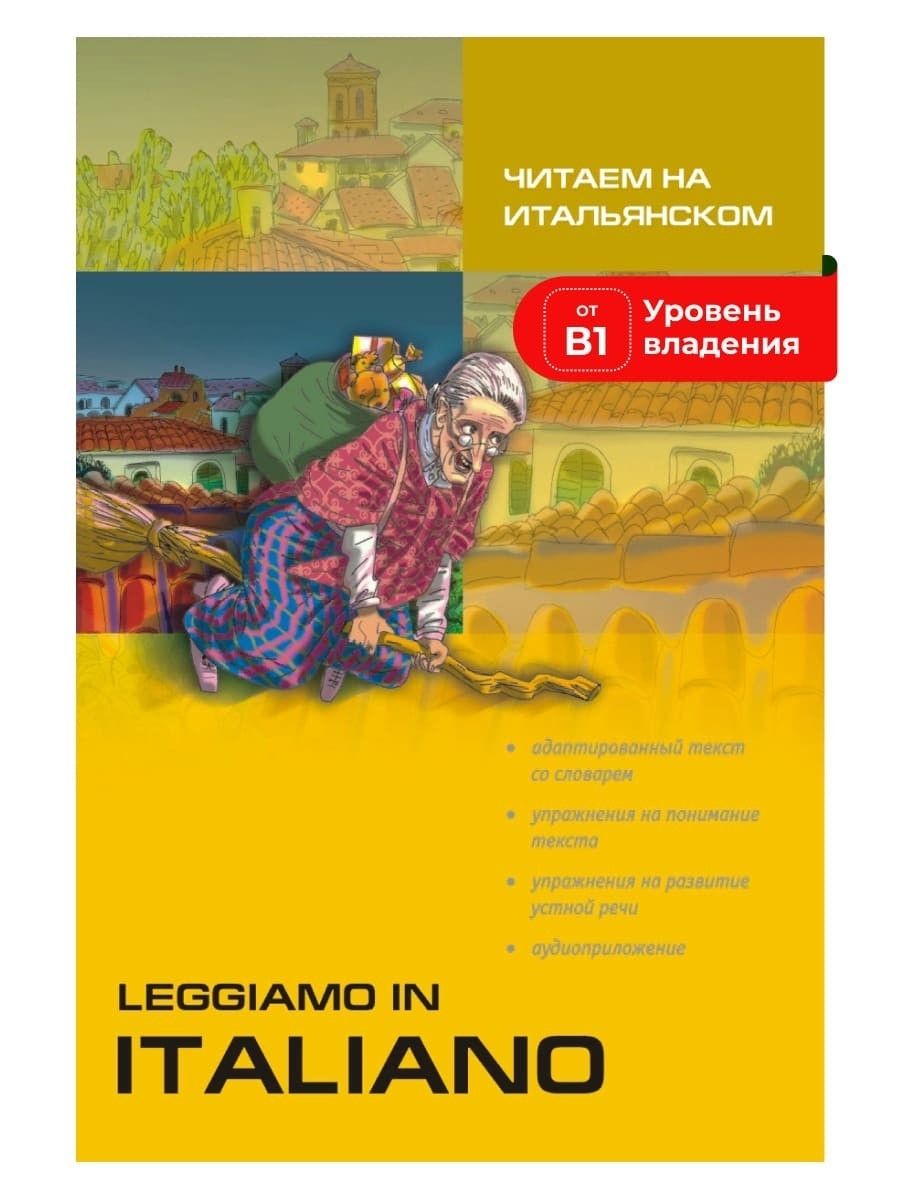 Читаем на итальянском / Leggiamo In Italiano | Ваничева Т. В. - купить с  доставкой по выгодным ценам в интернет-магазине OZON (227298503)