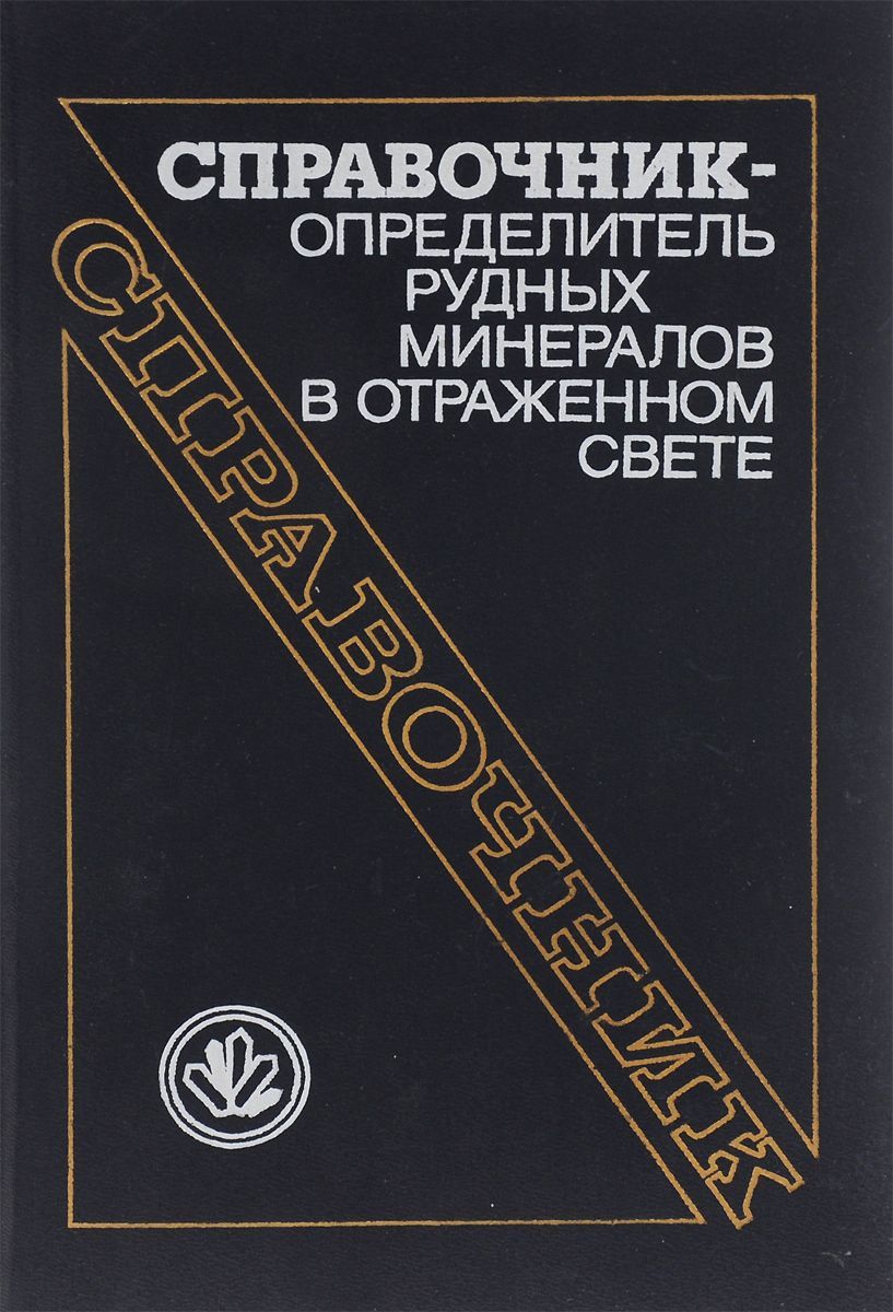 Справочник определитель. Определитель минералов книги. Справочник определитель книга. Определитель главнейших минералов руд в отраженном свете. Справочник-определитель рудных минералов в отраженном свете..
