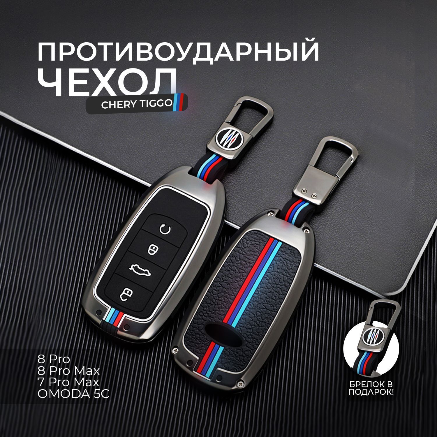 Чехол брелок для ключа Chery Tiggo 8 Pro, 8 Pro Max, 7 Pro Max, Omoda C5,  Чери Тигго, Омода, Черри - купить с доставкой по выгодным ценам в  интернет-магазине OZON (1002743349)