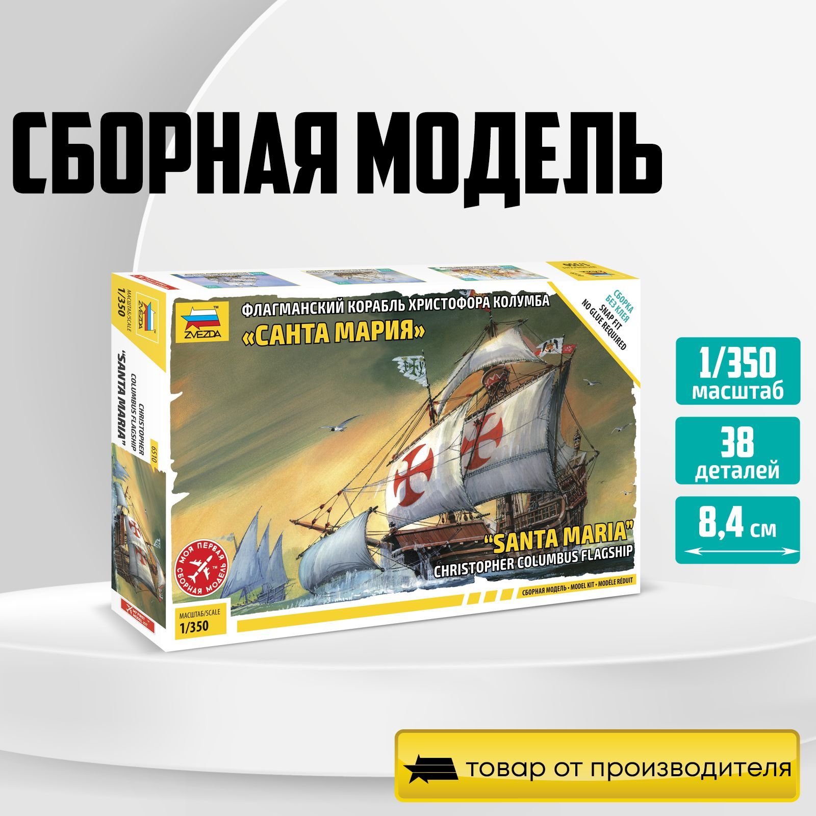 Сборная модель корабля Звезда/Zvezda / Флагманский корабль Христофора Колумба Санта-Мария