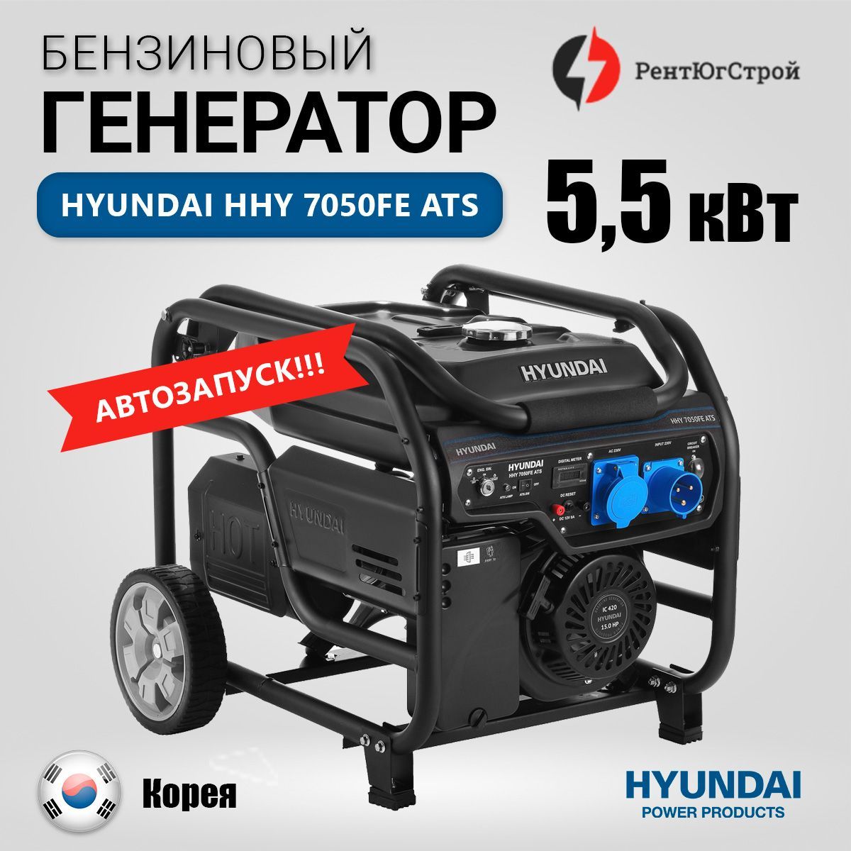 ГенераторбензиновыйHYUNDAIHHY7050FEATS5.5кВт