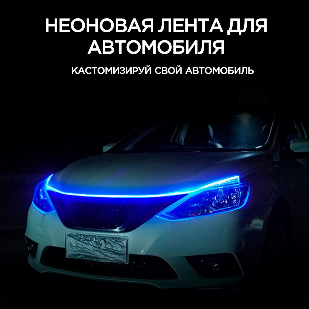 Lavasens Лента светодиодная для автомобиля арт. DT-03W