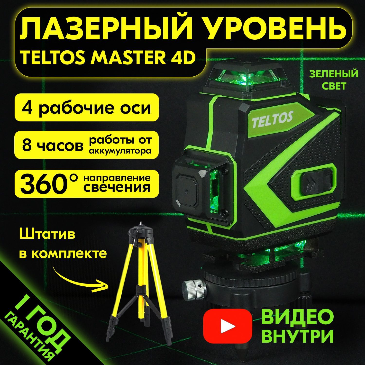 Лазерный Уровень 4D купить на OZON по низкой цене