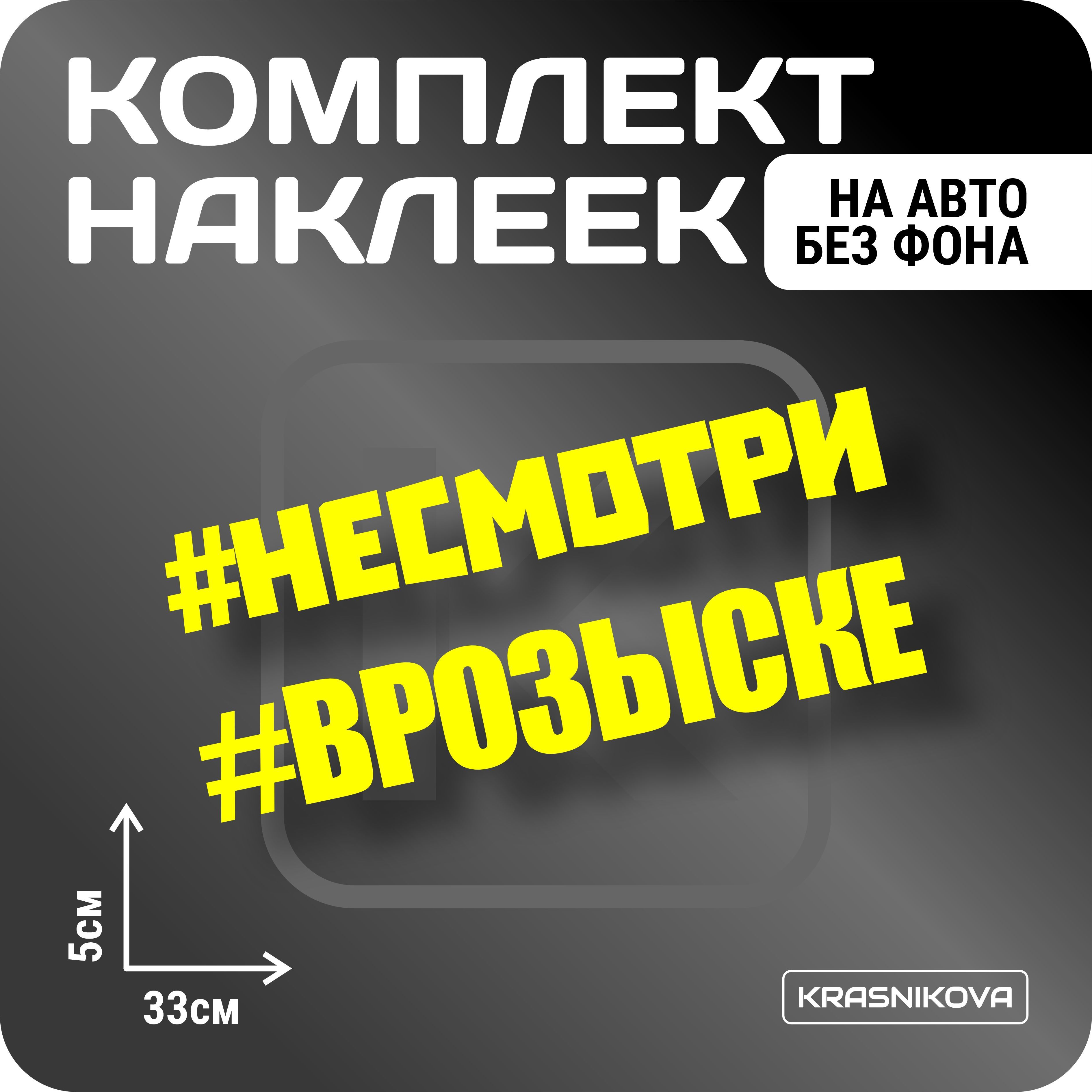 Наклейки на авто стикеры стикеры набор #ВРОЗЫСКЕ мем - купить по выгодным  ценам в интернет-магазине OZON (1005940714)