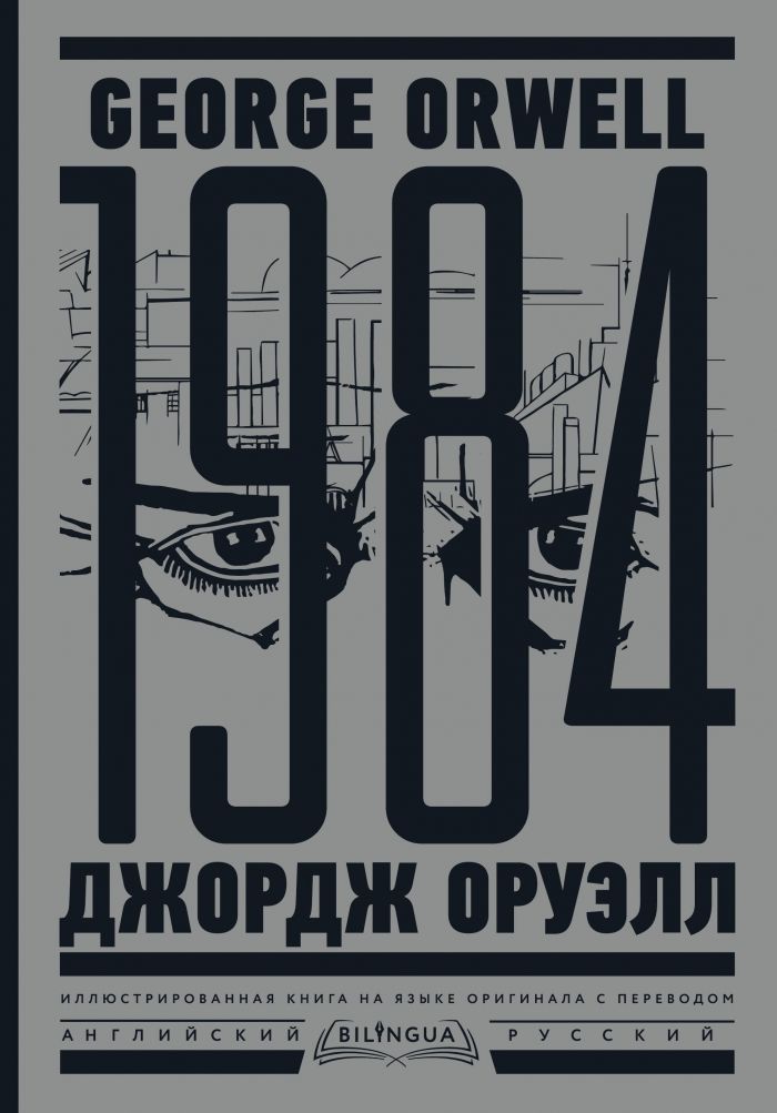 1984.Тысячадевятьсотвосемьдесятчетвертый/NineteenEighty-Four|ОруэллДжордж