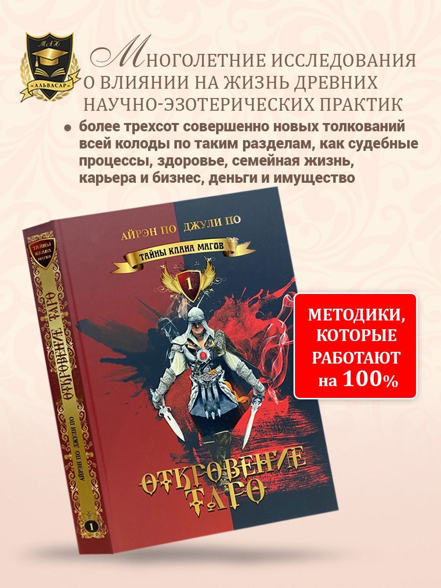 Книга ОТКРОВЕНИЕ ТАРО, Айрэн и Джули По, Альвасар | Айрэн По, По Джули -  купить с доставкой по выгодным ценам в интернет-магазине OZON (376060396)