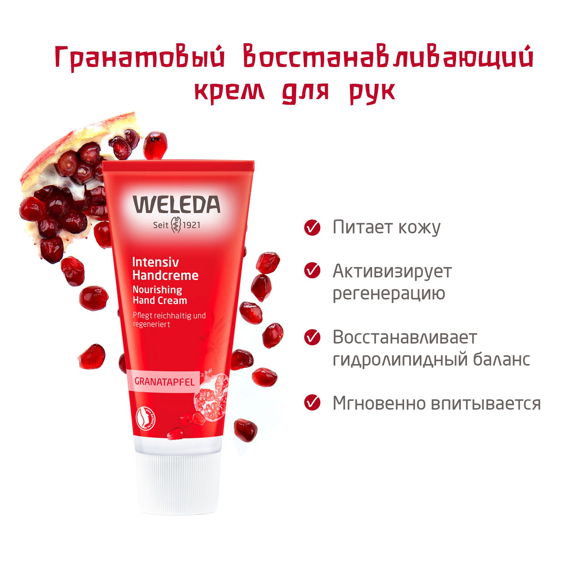 Weleda гранатовый. Крем для рук Weleda гранатовый восстанавливающий.