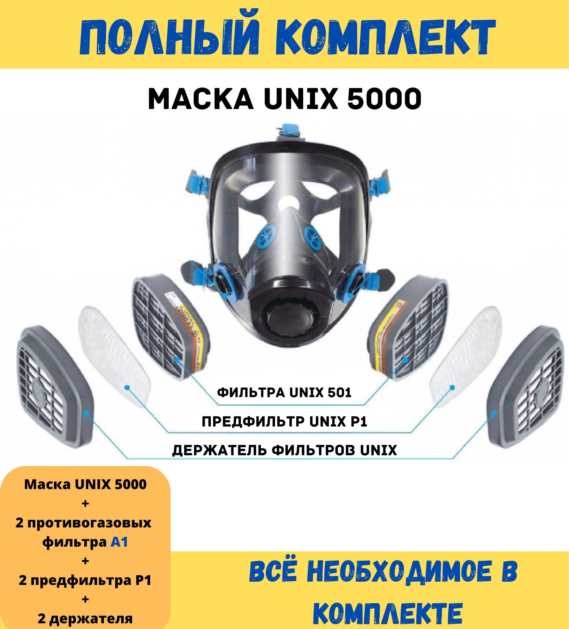 Маска unix 5000. Unix 5000 маска. респиратор строительный. unix 5100. маска полная unix 5100.