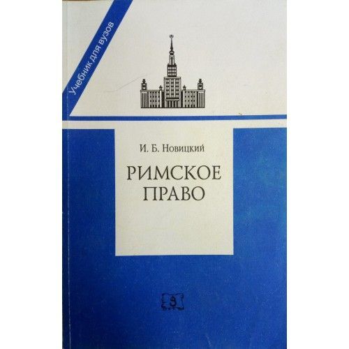 Московское право. Новицкий и.б. 