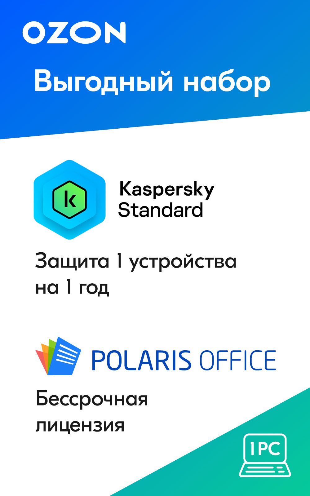 Набор с выгодой Kaspersky Standard (1 устройство, 1 год) + Office Polaris 1  устр. Бессрочный [Карта цифрового кода]