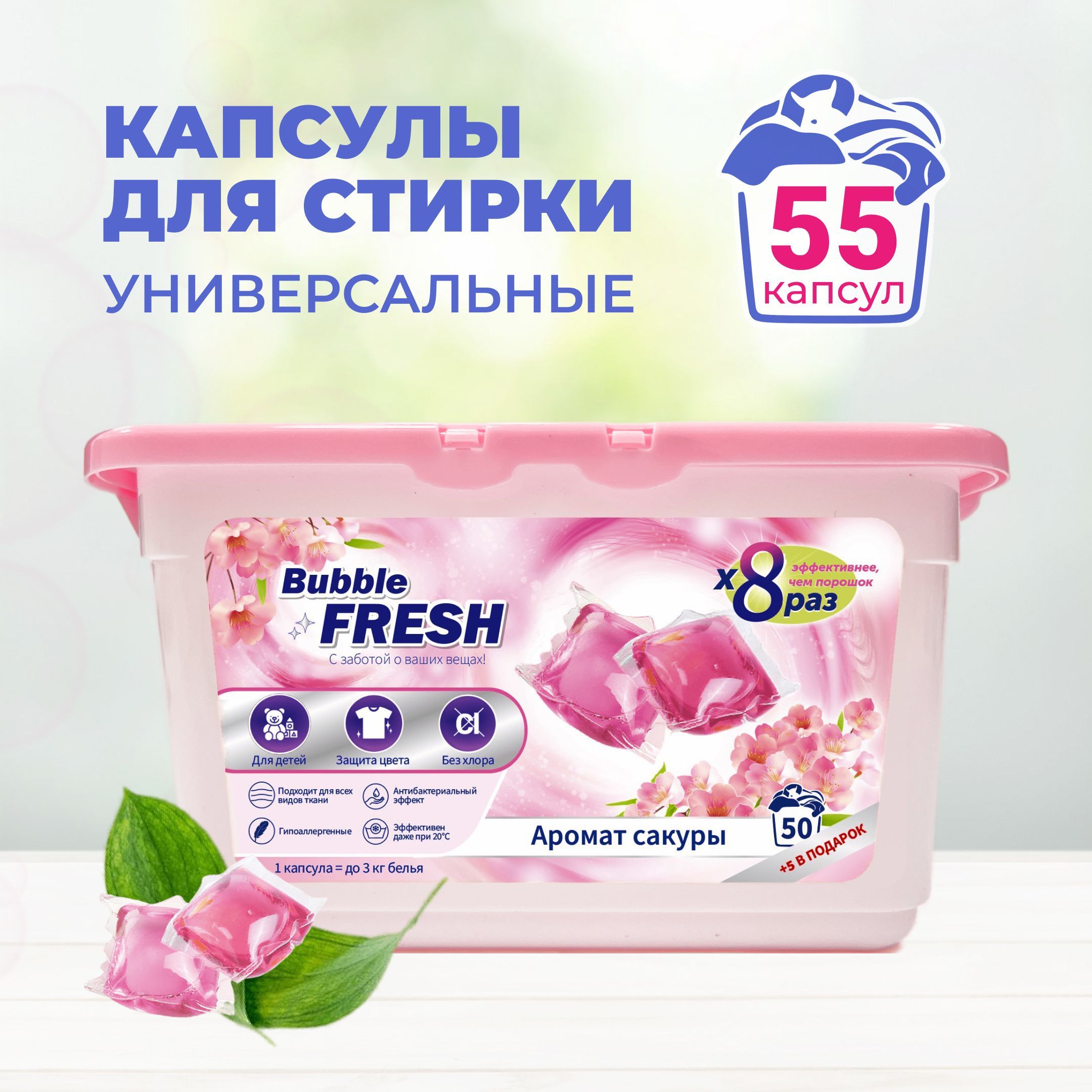 Капсулы для стирки белья 55 шт Bubble fresh с ароматом сакуры - купить с  доставкой по выгодным ценам в интернет-магазине OZON (1405454938)