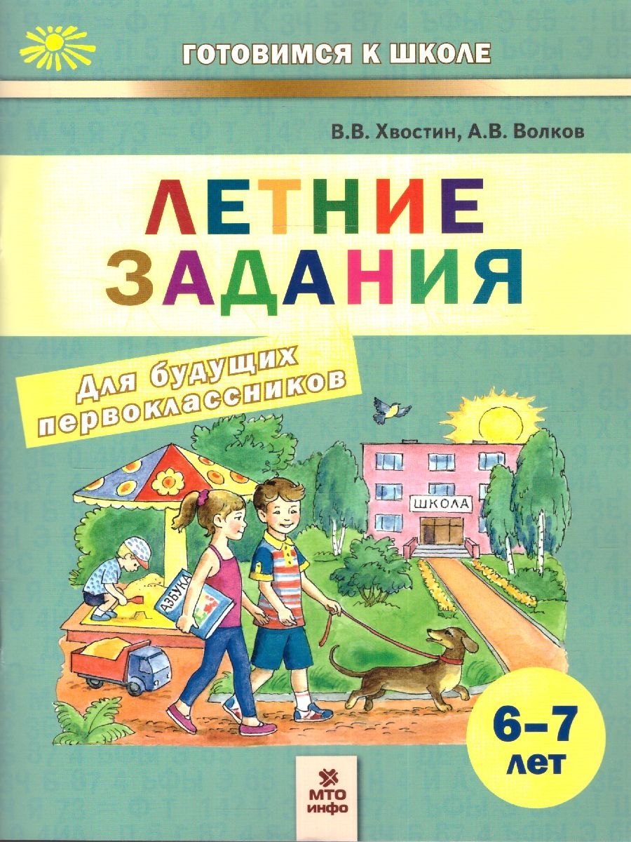 Летние задания для будущих первоклассников 6-7 лет | Волков Александр  Вячеславович, Хвостин Владимир Владимирович - купить с доставкой по  выгодным ценам в интернет-магазине OZON (1008542904)