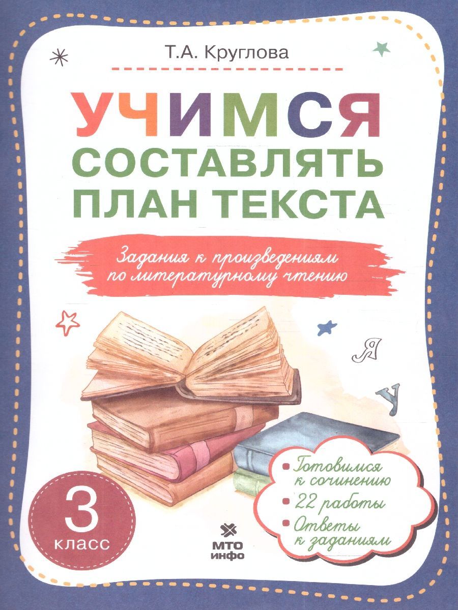 Литературное чтение 3 класс. Учимся составлять план текста. Задания к  произведениям | Круглова Тамара Александровна - купить с доставкой по  выгодным ценам в интернет-магазине OZON (1008546011)