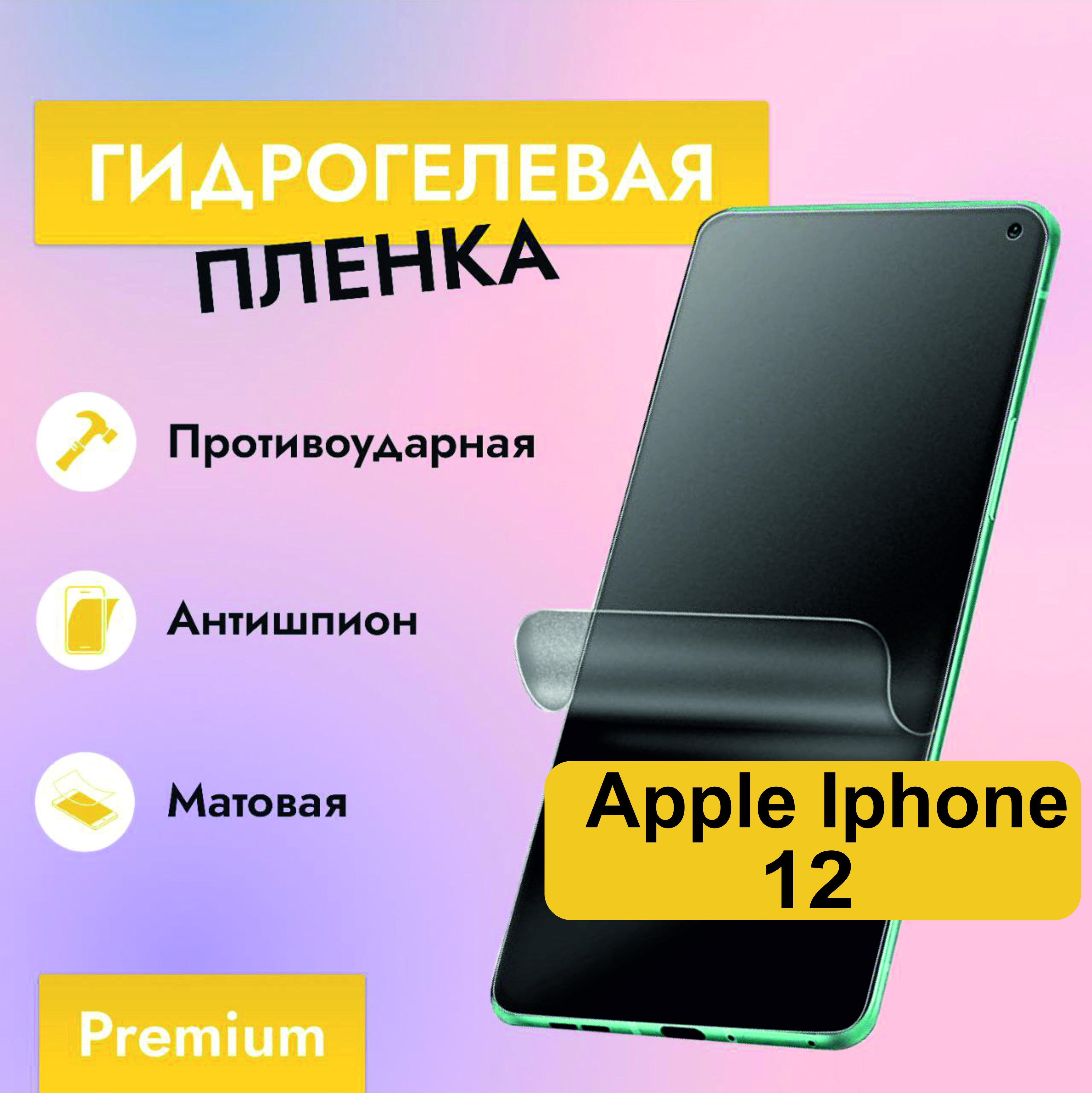 Приватная пленка Iphone 12 A - купить по выгодной цене в интернет-магазине  OZON (881233254)