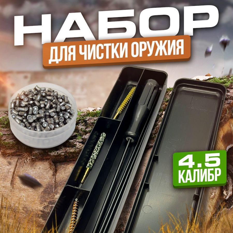 Набордлячисткиружья4.5калибр