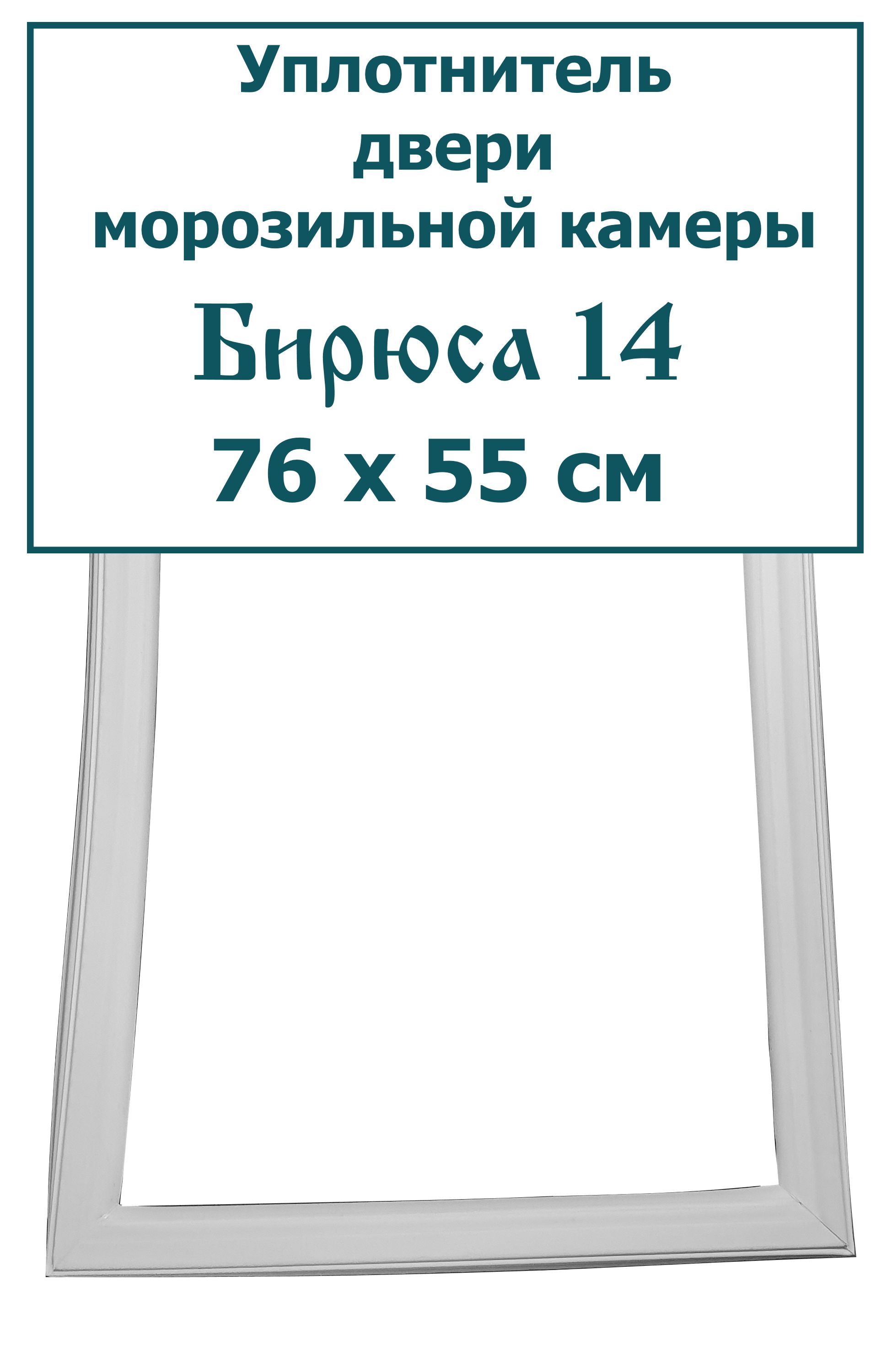 Уплотнитель (резинка) двери морозильной камеры Бирюса 14 С (широкий профиль, крепление - "под панель"), 76 x 55 см (760 x 550 мм)